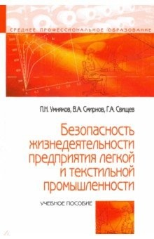 Книга Безопасность жизнедеятельности предприятий легкой и текстильной промышленности. Учебное пособие на ReadRate.com книга Безопасность жизнедеятельности предприятий легкой и текстильной промышленности. Учебное пособие