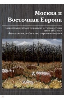Книга Москва и Восточная Европа. Национальные модели социализма в странах региона (1950-1970 гг.) на ReadRate.com книга Москва и Восточная Европа. Национальные модели социализма в странах региона (1950-1970 гг.)