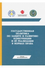 Книга Государственная политика по защите и развитию конкуренции и ее реализация на ReadRate.com книга Государственная политика по защите и развитию конкуренции и ее реализация