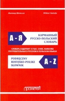 Книга Карманный русско-польский словарь на ReadRate.com книга Карманный русско-польский словарь