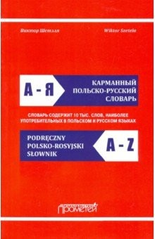 Книга Карманный польско-русский словарь на ReadRate.com книга Карманный польско-русский словарь