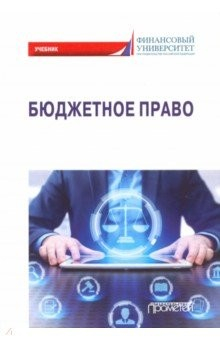 книга Бюджетное право. Учебник
