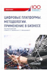 книга Цифровые платформы. Методологии. Применение в бизнесе