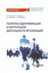 книга Политика идентификации в контрольной деятельности организаций. Учебное пособие
