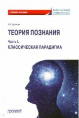 книга Теория познания. Часть I. Классическая парадигма. Учебное пособие