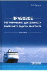 книга Правовое регулирования деятельности внутреннего водного транспорта