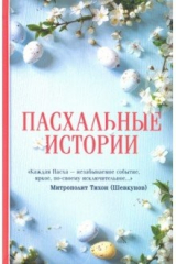 книга Пасхальные истории