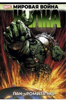 книга Мировая война Халка
