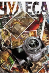 книга Чудеса. Объектив. Руины