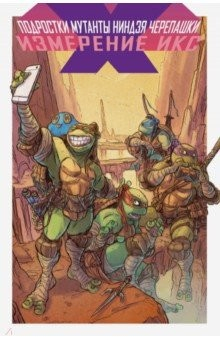 Книга Подростки Мутанты Ниндзя Черепашки. Измерение Икс на ReadRate.com книга Подростки Мутанты Ниндзя Черепашки. Измерение Икс