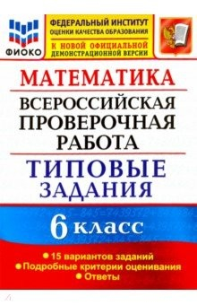 Книга ВПР ФИОКО. Математика. 6 класс. Типовые задания. 15 вариантов. ФГОС на ReadRate.com книга ВПР ФИОКО. Математика. 6 класс. Типовые задания. 15 вариантов. ФГОС