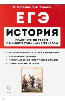Книга ЕГЭ. История. 10-11 классы. Пактикум по работе с иллюстративным материалом. Тетрадь-тренажёр на ReadRate.com книга ЕГЭ. История. 10-11 классы. Пактикум по работе с иллюстративным материалом. Тетрадь-тренажёр