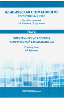 Книга Клиническая стоматология. Том VI. Хирургические аспекты клинической стоматологии на ReadRate.com книга Клиническая стоматология. Том VI. Хирургические аспекты клинической стоматологии