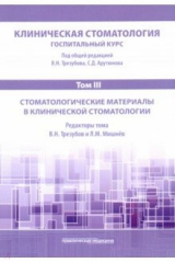 Книга Клиническая стоматология. Том III. Стоматологические материалы в клинической стоматологии на ReadRate.com книга Клиническая стоматология. Том III. Стоматологические материалы в клинической стоматологии