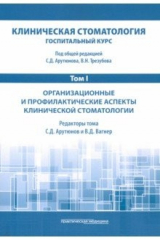 Книга Клиническая стоматология. Том I. Организационные и профилактические аспекты клинической стоматологии на ReadRate.com книга Клиническая стоматология. Том I. Организационные и профилактические аспекты клинической стоматологии