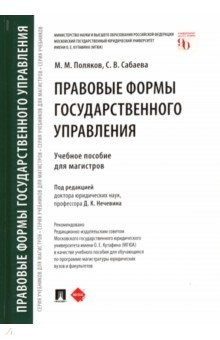 Книга Правовые формы государственного управления: учебное пособие для магистров на ReadRate.com книга Правовые формы государственного управления: учебное пособие для магистров