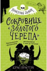 книга Сокровище «Золотого Черепа»