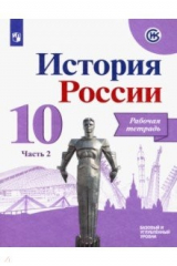 Книга История России. 10 класс. Рабочая тетрадь. В 2-х частях. Часть 2. Базовый и углубленный уровни на ReadRate.com книга История России. 10 класс. Рабочая тетрадь. В 2-х частях. Часть 2. Базовый и углубленный уровни