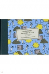 книга Факультет выноса мозга. Сборник научных комиксов