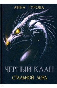 Книга Черный клан. Стальной лорд на ReadRate.com книга Черный клан. Стальной лорд