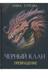 книга Черный клан. Превращение