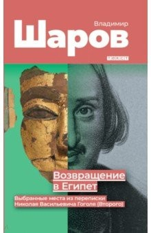 Книга Возвращение в Египет: выбранные места из переписки Николая Васильевича Гоголя (Второго) на ReadRate.com книга Возвращение в Египет: выбранные места из переписки Николая Васильевича Гоголя (Второго)