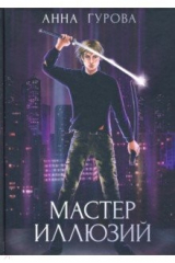 книга Мастер иллюзий. Книга 3