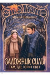 книга Заложник силы. Там, где горит свет