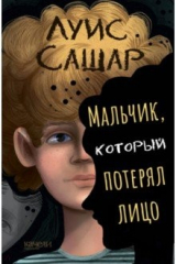 книга Мальчик, который потерял лицо