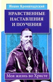 Книга Нравственные наставления и поучения. Моя жизнь во Христе на ReadRate.com книга Нравственные наставления и поучения. Моя жизнь во Христе