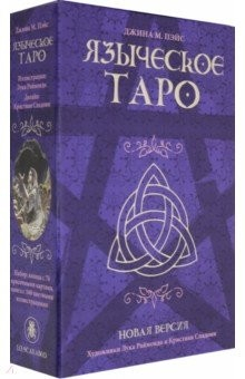 Книга Языческое Таро. Джина М. Паке на ReadRate.com книга Языческое Таро. Джина М. Паке