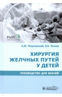 Книга Хирургия желчных путей у детей. Руководство на ReadRate.com книга Хирургия желчных путей у детей. Руководство