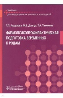 Книга Физиопсихопрофилакт.подготовка беременных к родам на ReadRate.com книга Физиопсихопрофилакт.подготовка беременных к родам