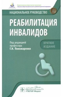 Книга Реабилитация инвалидов. Национальное руководство. Краткое издание на ReadRate.com книга Реабилитация инвалидов. Национальное руководство. Краткое издание