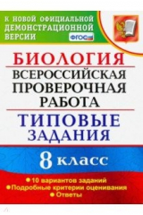 книга ВПР. Биология. 8 класс. 10 вариантов. Типовые Задания. ФГОС