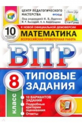 книга ВПР ЦПМ Математика. 8 класс. Типовые задания. 10 вариантов. ФГОС