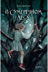 книга В Сумеречном лесу