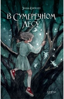 книга В Сумеречном лесу