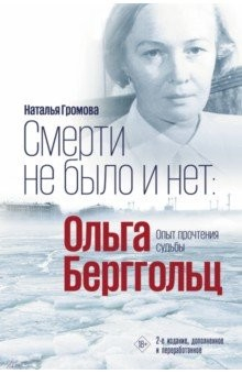 Книга Смерти не было и нет. Ольга Берггольц. Опыт прочтения судьбы на ReadRate.com книга Смерти не было и нет. Ольга Берггольц. Опыт прочтения судьбы