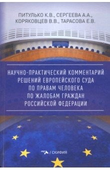 Книга Научно-практический комментарий решений Европейского Суда по правам человека по жалобам граждан РФ на ReadRate.com книга Научно-практический комментарий решений Европейского Суда по правам человека по жалобам граждан РФ