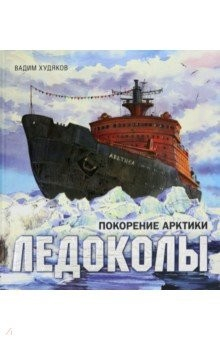 Книга Книга-путешествие. Ледоколы. Покорение Арктики на ReadRate.com книга Книга-путешествие. Ледоколы. Покорение Арктики