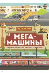книга Потрясающие панорамы. Мегамашины