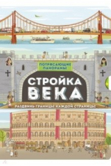 книга Потрясающие панорамы. Стройка века