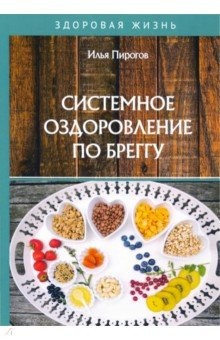 Книга Системное оздоровление по Бреггу на ReadRate.com книга Системное оздоровление по Бреггу