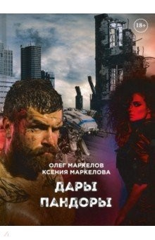 Книга Дары Пандоры на ReadRate.com книга Дары Пандоры
