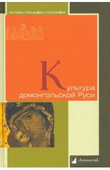 Книга Культура домонгольской Руси на ReadRate.com книга Культура домонгольской Руси