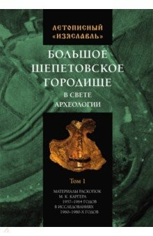 Книга Летописный «Изяславль». Большое Шепетовское городище в свете археологии. Том I. Материалы раскопок на ReadRate.com книга Летописный «Изяславль». Большое Шепетовское городище в свете археологии. Том I. Материалы раскопок