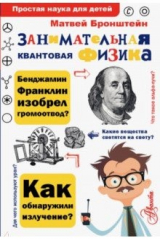 книга Занимательная квантовая физика