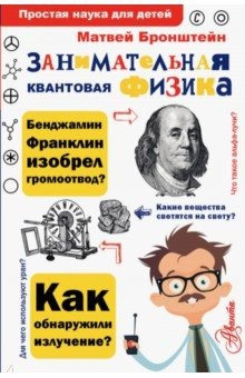 Книга Занимательная квантовая физика на ReadRate.com книга Занимательная квантовая физика