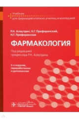 Книга Фармакология. Учебник на ReadRate.com книга Фармакология. Учебник